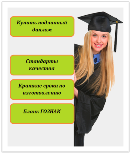 Купить диплом училища в Москве 3